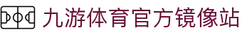 九游体育(jiuyou)官方网站-官网入口